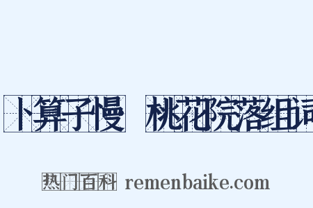 卜算子慢·桃花院落组词是什么意思的图片